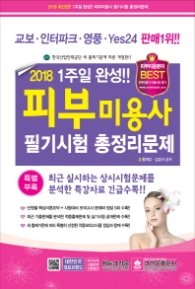 1주일 완성 피부미용사 필기시험 총정리문제(2018)